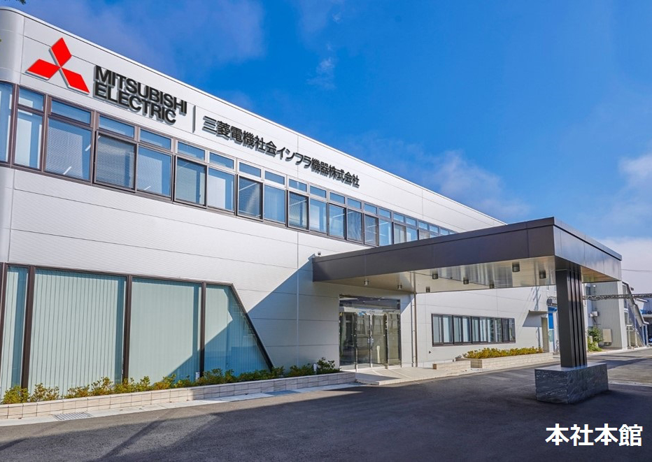 三菱電機社会インフラ機器株式会社 - 企業詳細 | キャリたん